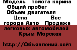  › Модель ­ тойота карина › Общий пробег ­ 316 000 › Объем двигателя ­ 2 › Цена ­ 85 000 - Все города Авто » Продажа легковых автомобилей   . Крым,Морская